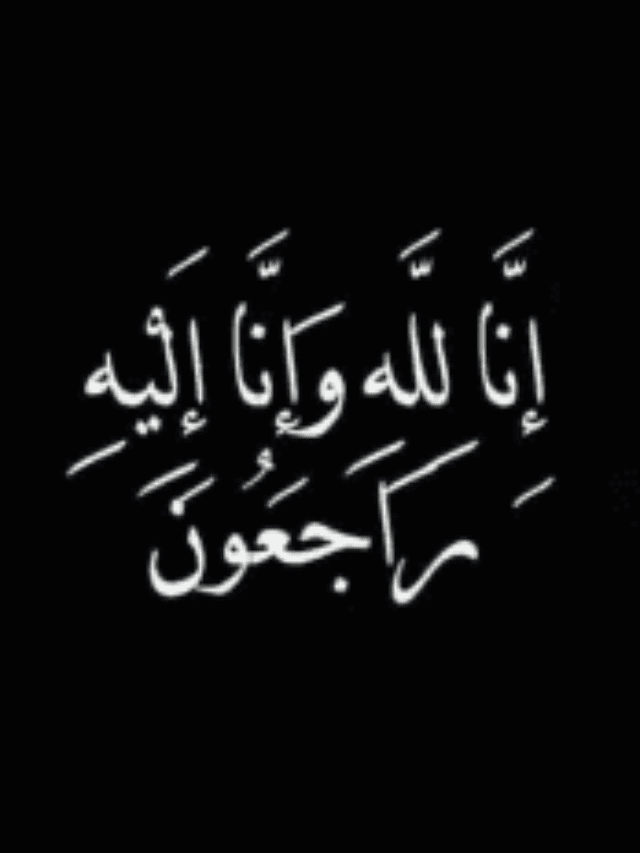 تكريم الأرواح والإرث